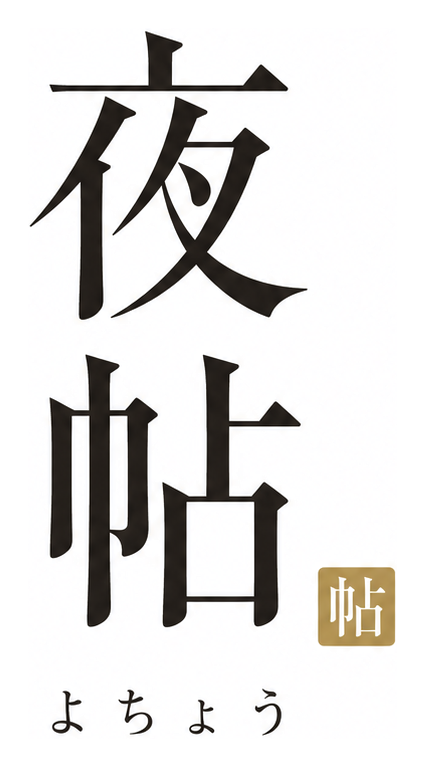 夜帖(よちょう)
