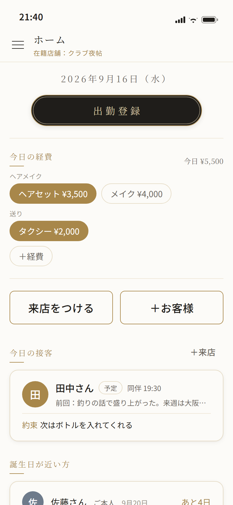 出勤前ブリーフィング画面(ホーム)